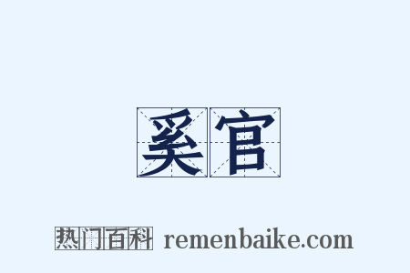 奚官是什么意思的图片
